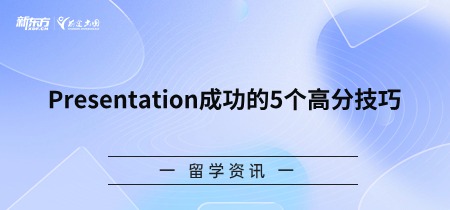 Presentation成功的5个高分 技巧