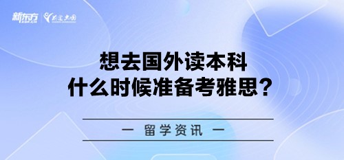 想去国外读本科什么时候准备考雅思？