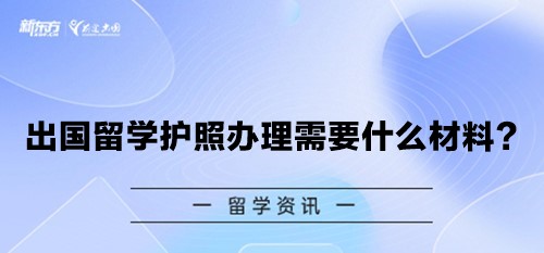 出国留学护照办理需要什么材料？