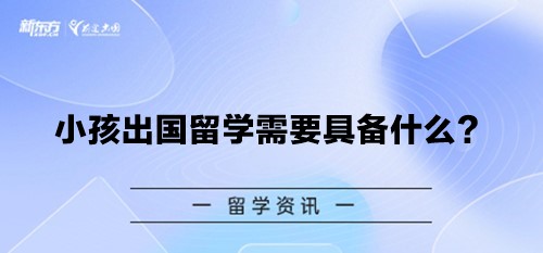 小孩出国留学需要具备什么？