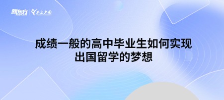 成绩一般的高中毕业生如何实现出国留学的梦想