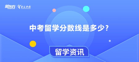 中考留学分数线是多少？