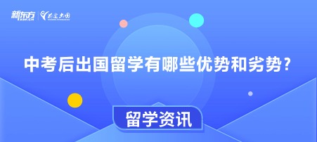 中考后出国留学有哪些优势和劣势？