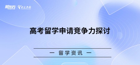 高考留学申请竞争力探讨