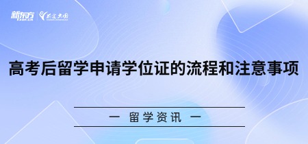 高考后留学申请学位证的流程和注意事项