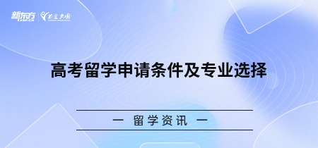 高考留学申请条件及专业选择