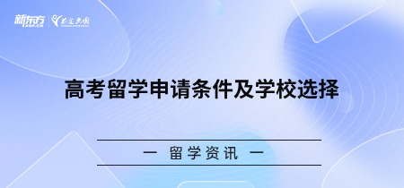 高考留学申请条件及学校选择