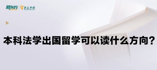 本科法学出国留学可以读什么方向?