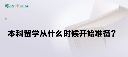 本科留学从什么时候开始准备？