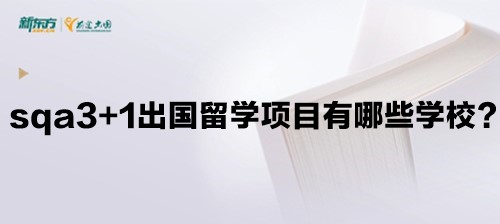 sqa3+1出国留学项目有哪些学校？