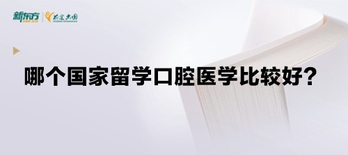 哪个国家留学口腔医学比较好？