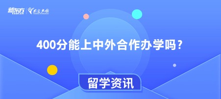 400分能上中外合作办学吗？