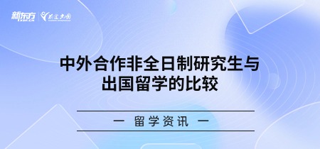 中外合作非全日制研究生与出国留学的比较