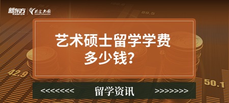 艺术硕士留学学费多少钱？