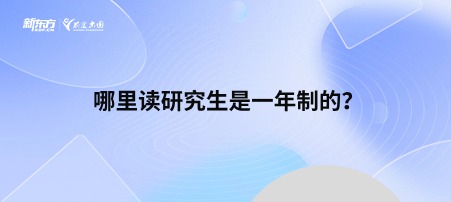 哪里读研究生是一年制的？