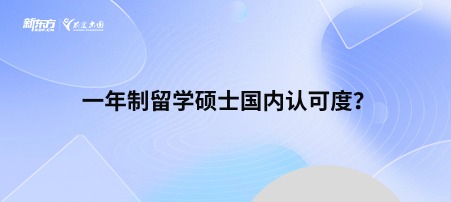 一年制留学硕士国内认可度？