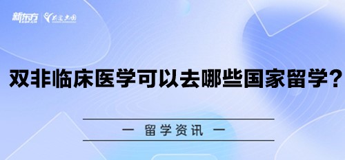 双非临床医学可以去哪些国家留学？