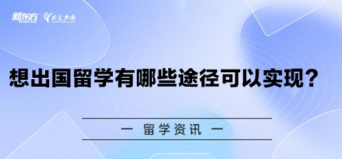 想出国留学有哪些途径可以实现？