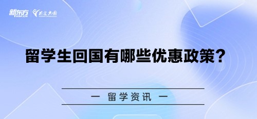 留学生回国有哪些优惠政策？