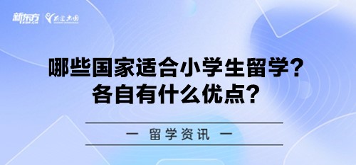 哪些国家适合小学生留学？各自有什么优点？