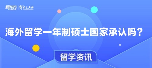 海外留学一年制硕士国家承认吗？