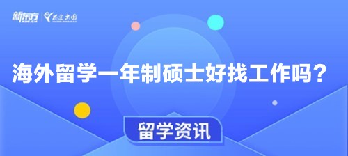 海外留学一年制硕士好找工作吗？