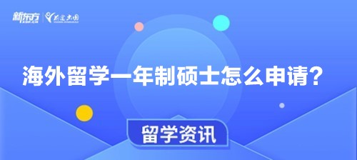 海外留学一年制硕士怎么申请？