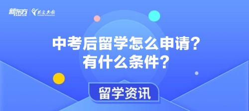 中考后留学怎么申请?有什么条件?