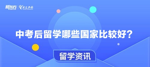 中考后留学哪些国家比较好？