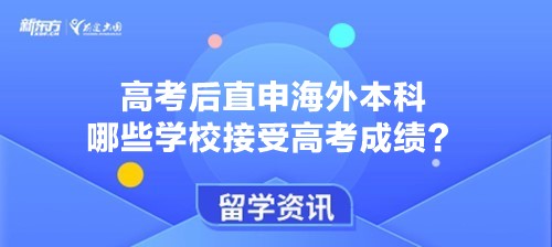 高考后直申海外本科 哪些学校接受高考成绩吗？