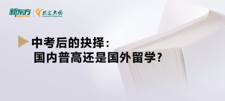 中考后的抉择：国内普高还是国外留学？