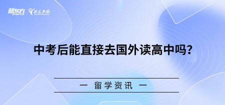 中考后能直接去国外读高中吗？