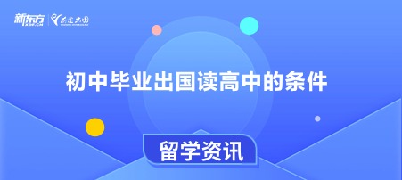 初中毕业出国读高中的条件