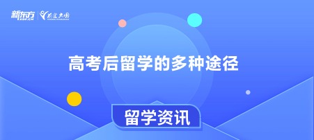 高考后留学的多种途径