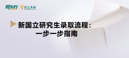 新国立研究生录取流程：一步一步指南