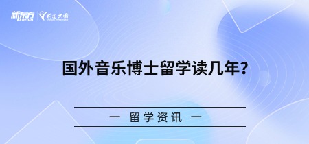 国外音乐博士留学读几年？