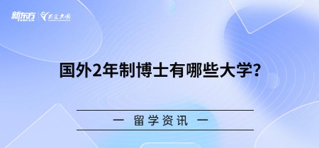 国外2年制博士有哪些大学？