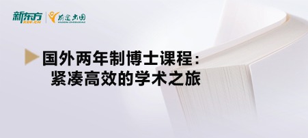 国外两年制博士课程：紧凑高效的学术之旅