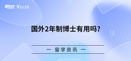 国外2年制博士有用吗？