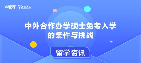 中外合作办学硕士免考入学的条件与挑战