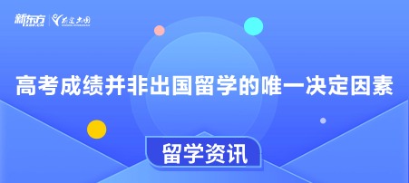 高考成绩并非出国留学的唯 一决定因素