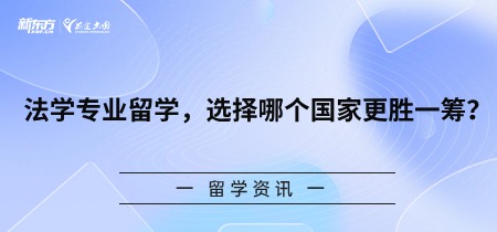 法学专业留学，选择哪个国家更胜一筹？