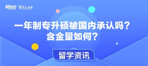 一年制专升硕被国内承认吗？含金量如何？