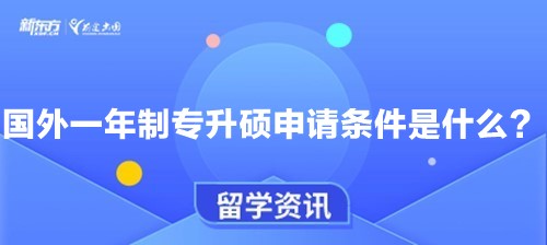 国外一年制专升硕申请条件是什么？