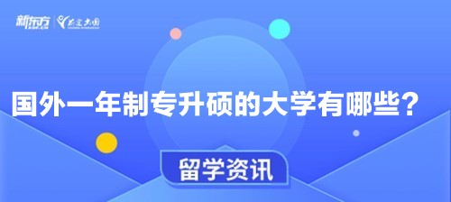 国外一年制专升硕的大学有哪些？