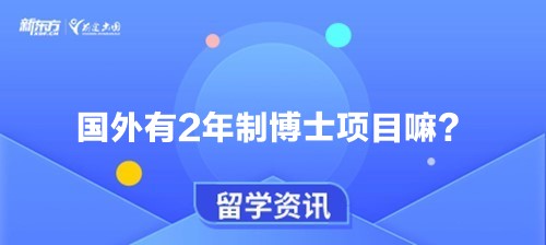 国外有2年制博士项目嘛？