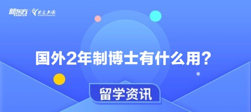 国外2年制博士有什么用？