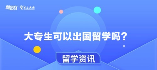 大专生可以出国留学吗？