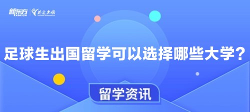 足球生出国留学可以选择哪些大学？