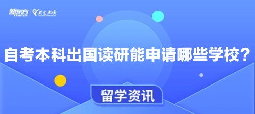 自考本科出国读研能申请哪些学校？